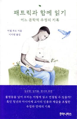 패트릭과 함께 읽기 표지