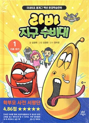 라바 지구 수비대 1 : 기후 위기 표지