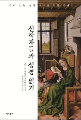 신학자들과 성경 읽기 표지