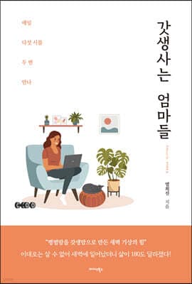 갓생사는 엄마들 cover