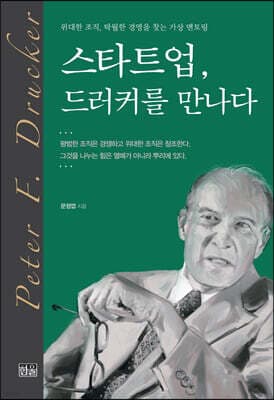 스타트업, 드러커를 만나다 표지