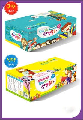 함께 읽는 성경 동화 구약 + 신약 세트 표지
