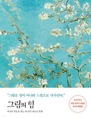 그림의 힘 (반 고흐 에디션) 표지