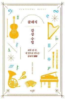 클래식 감상 수업 표지