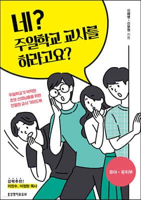 네? 주일학교 교사를 하라고요? 표지