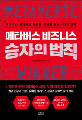 메타버스 비즈니스 승자의 법칙 cover