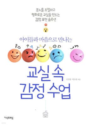 교실 속 감정수업 표지
