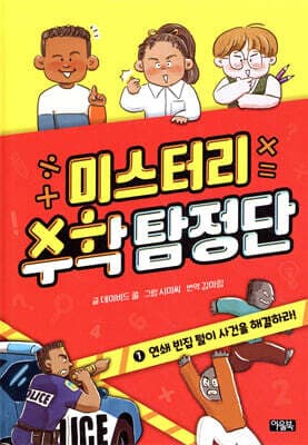 미스터리 수학 탐정단 1 표지