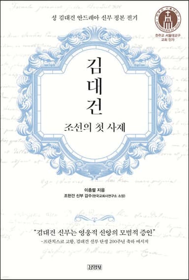 김대건, 조선의 첫 사제 표지