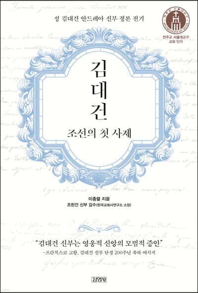 김대건, 조선의 첫 사제 표지
