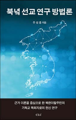 북녘 선교 연구 방법론 표지