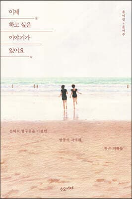 이제 하고 싶은 이야기가 있어요 표지