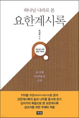 하나님 나라로 본 요한계시록 표지