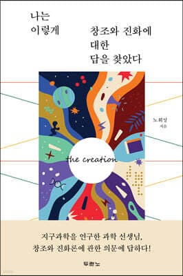 나는 이렇게 창조와 진화에 대한 답을 찾았다 표지