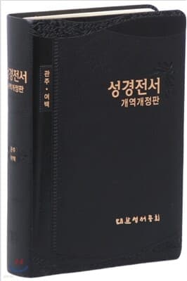 개역개정 관주여백 성경전서 NKRO78EQ (단본,무색인,무지퍼,검정/갈색 임의) 표지