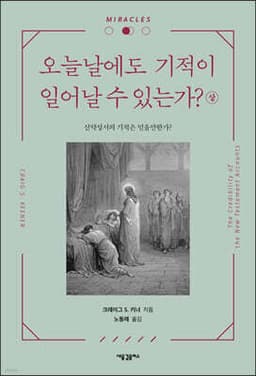 오늘날에도 기적이 일어날 수 있는가? (상) 표지
