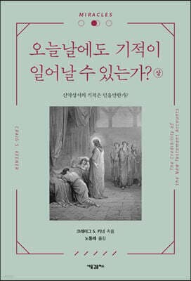 오늘날에도 기적이 일어날 수 있는가? (상) 표지