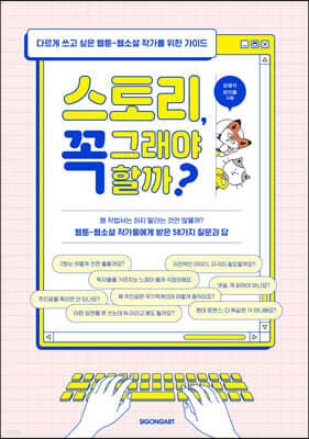 스토리, 꼭 그래야 할까? 표지