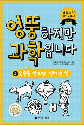 엉뚱하지만 과학입니다 5 표지