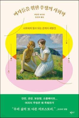 여자들을 위한 우정의 사회학 표지