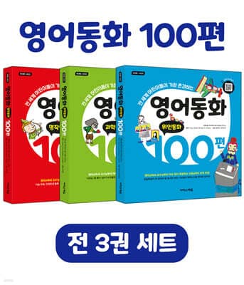 영어동화 100편 세트 표지