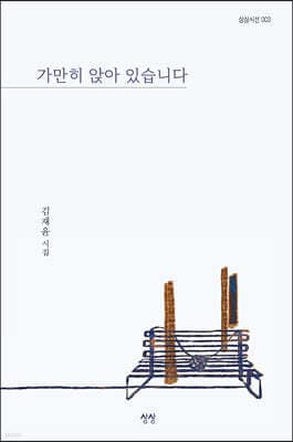 가만히 앉아 있습니다 표지