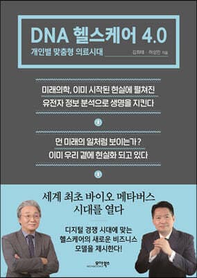 DNA 헬스케어 4.0 표지