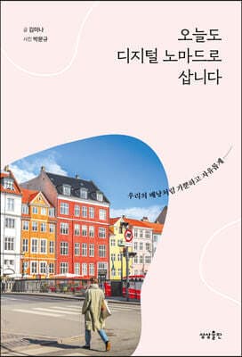 오늘도 디지털 노마드로 삽니다 표지
