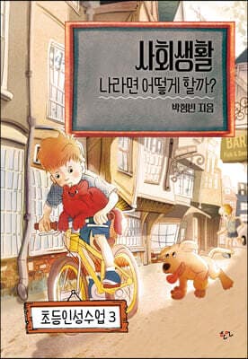 사회생활 나라면 어떻게 할까? 표지