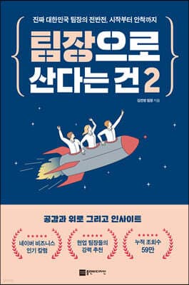팀장으로 산다는 건 2 표지