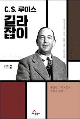 C. S. 루이스 길라잡이 표지