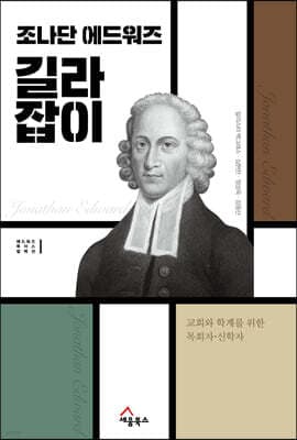 조나단 에드워즈 길라잡이 표지