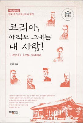 코리아, 아직도 그대는 내 사랑! 표지