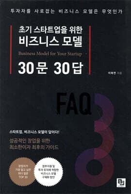 초기 스타트업을 위한 비즈니스 모델 30문 30답 표지