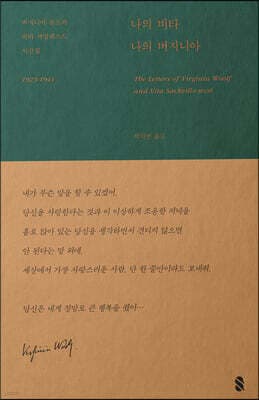 나의 비타, 나의 버지니아 표지