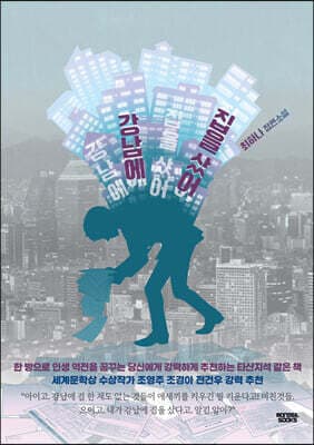 강남에 집을 샀어 표지