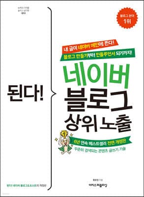 된다! 네이버 블로그 상위 노출 표지