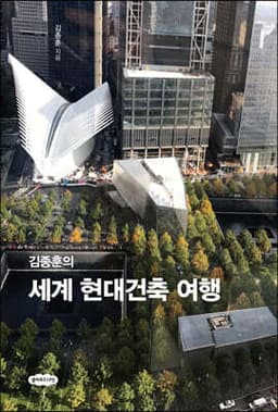 김종훈의 세계 현대건축 여행 표지