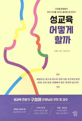 성교육 어떻게 할까 표지