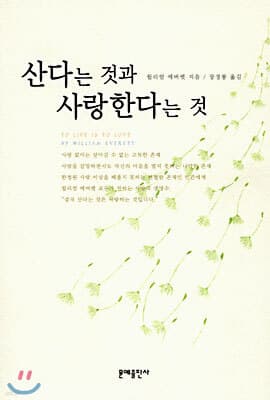 산다는 것과 사랑한다는 것 표지