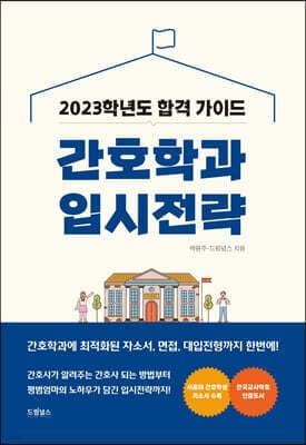2023 간호학과 입시전략 표지