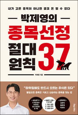 박제영의 종목선정 절대원칙 37 표지