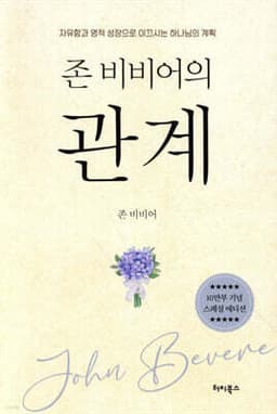 존 비비어의 관계 표지