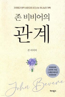 존 비비어의 관계 표지
