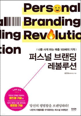 퍼스널 브랜딩 레볼루션 표지
