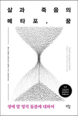 삶과 죽음의 메타포 꿈 표지