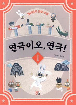 연극이오, 연극! 1 표지