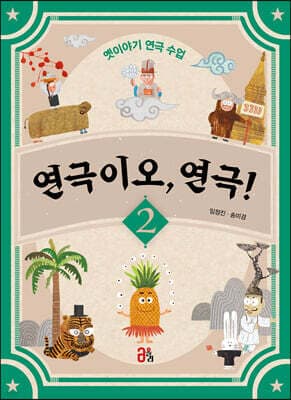 연극이오, 연극! 2 표지