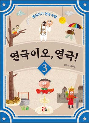 연극이오, 연극! 3 표지