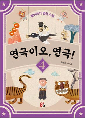 연극이오, 연극! 4 표지